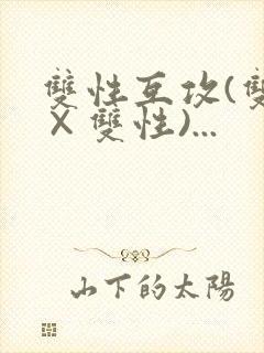 双性互攻(双性×双性)...