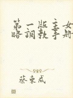 第一版主女神攻略调教手册