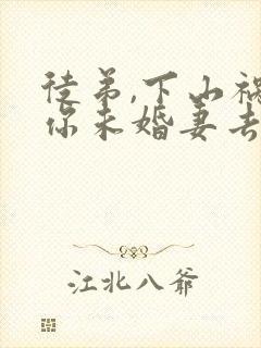 徒弟,下山祸害你未婚妻去吧封面