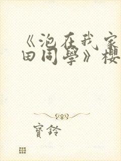 《泡在我家的黑田同学》樱花动漫全集封面