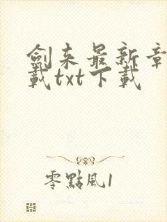剑来最新章节下载txt下载