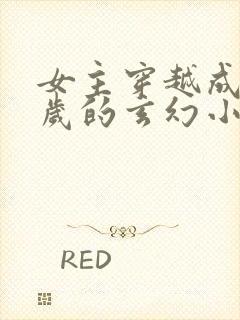 女主穿越成五六岁的玄幻小说