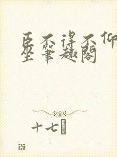 臣不得不仰卧起坐笔趣阁封面