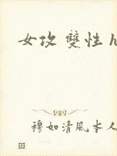 女攻 双性 h