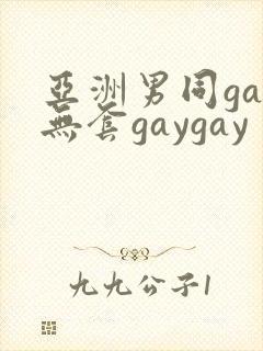 亚洲男同gay无套gaygay