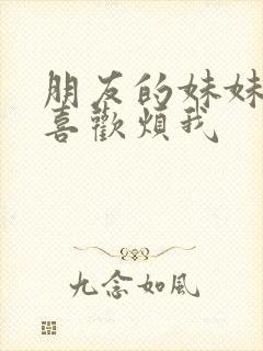 朋友的妹妹只会喜欢烦我封面