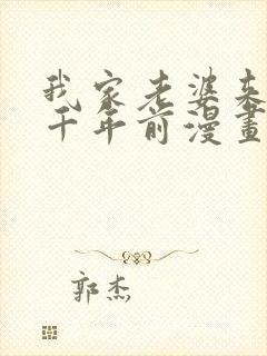 我家老婆来自一千年前漫画免费阅读