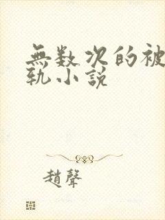 无数次的被迫出轨小说