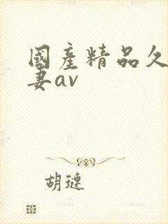国产精品久久人妻av封面
