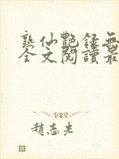 熟仙艳录无删减全文阅读最新章节