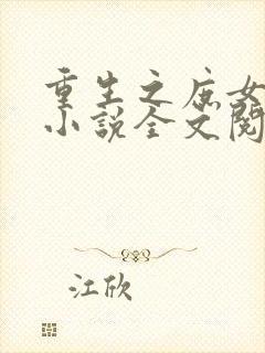 重生之庶女悠然小说全文阅读免费