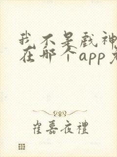 我不是戏神小说在哪个app免费阅读封面