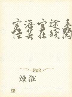 宦海官途秦峰胡佳芸在线阅读