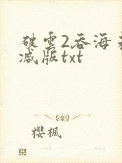 破云2吞海未删减版txt