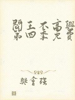 阎王不高兴漫画第四季免费阅读