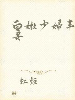 白嫩少妇丰满人妻