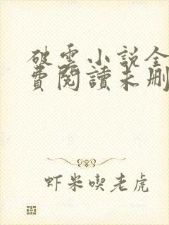 破云小说全文免费阅读未删减txt