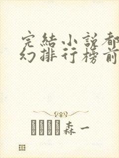 完结小说都市玄幻排行榜前十名