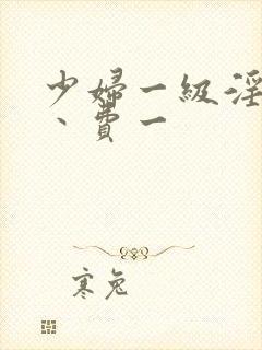 少妇一级淫片免丶费一