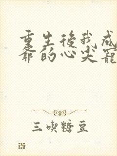 重生后我成了王爷的心尖宠
