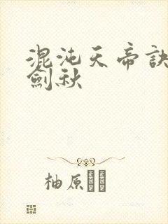 混沌天帝诀全楚剑秋