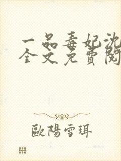 一品毒妃沈梨秋全文免费阅读封面