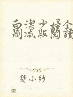 白洁少妇全文无删减版阅读