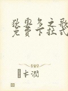 狄奥多之歌漫画免费下拉式六漫画