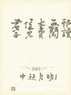 君侯本无邪蓬莱客免费阅读