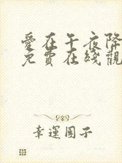 爱在午夜降临前免费在线观看