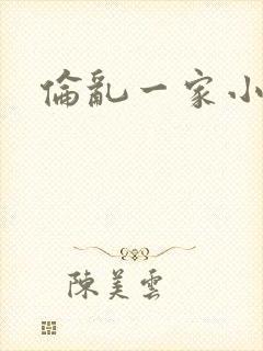 伦乱一家小说