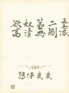 欲奴第二季在线高清无删减在线观看