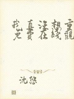我真没想重生啊免费在线观看