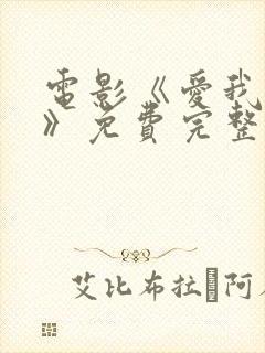 电影《爱我多深》免费完整版封面