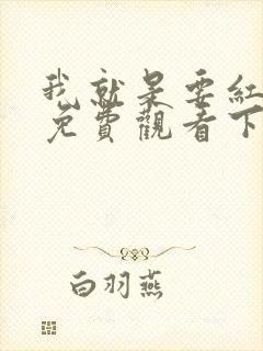 我就是要红漫画免费观看下拉式漫画