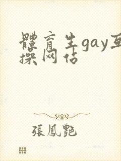 体育生gay互操网站封面