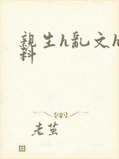 亲生h乱文h骨科