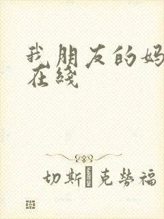 我朋友的妈妈5在线封面