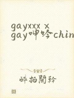 gayxxxⅹgay呻吟chinese视频