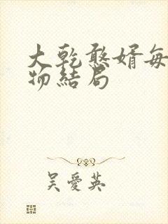 大乾憨婿每个人物结局