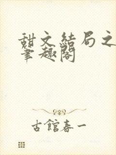 甜文结局之后 笔趣阁