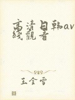 高清日韩av在线观看