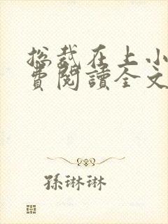 总裁在上小说免费阅读全文时小念封面