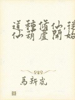 道种修仙,从斩仙葫芦开始笔趣阁