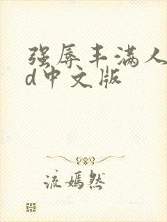 强辱丰满人妻hd中文版