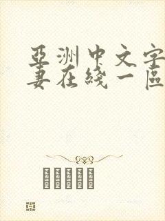 亚洲中文字幕人妻在线一区二区