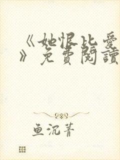 《她恨比爱长久》免费阅读封面