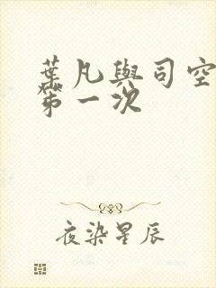 叶凡与司空嫣然笫一次封面