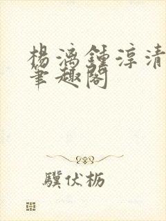 杨漓钟淳清小说笔趣阁封面