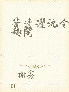 萧清濯沈令柔笔趣阁